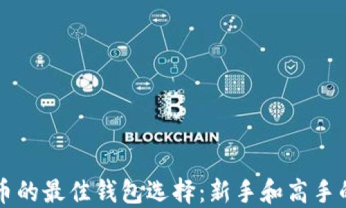 
购买比特币的最佳钱包选择：新手和高手的全面指南