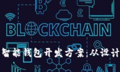 全方位解析区块链智能钱