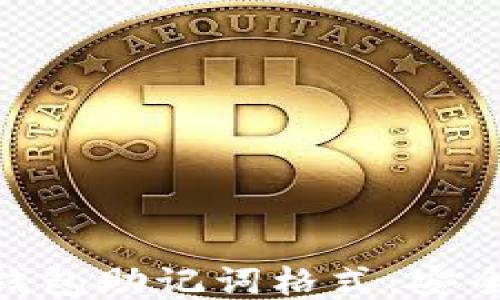 
揭秘imToken钱包助记词格式：安全性与使用指南