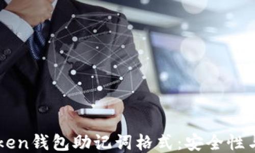 
揭秘imToken钱包助记词格式：安全性与使用指南