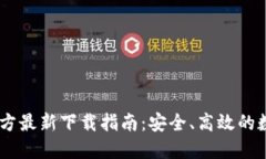  imToken钱包官方最新下载指