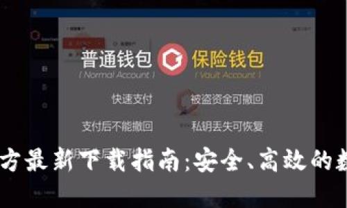 imToken钱包官方最新下载指南：安全、高效的数字资产管理工具