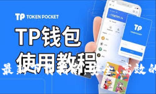  imToken钱包官方最新下载指南：安全、高效的数字资产管理工具