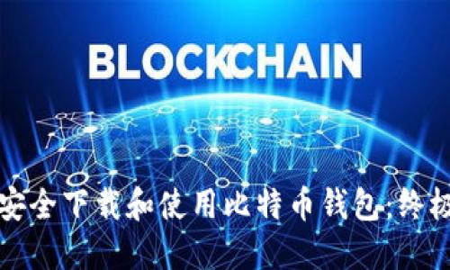 如何安全下载和使用比特币钱包：终极指南