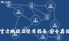 ImToken钱包官方地址及使用