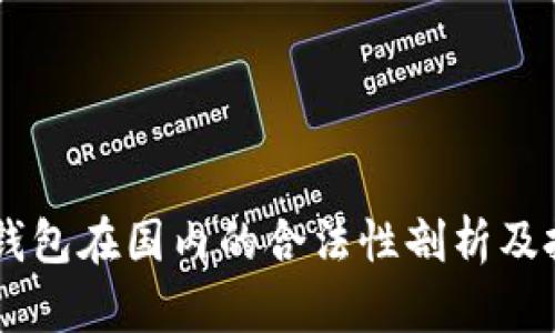 : USDT钱包在国内的合法性剖析及投资指南