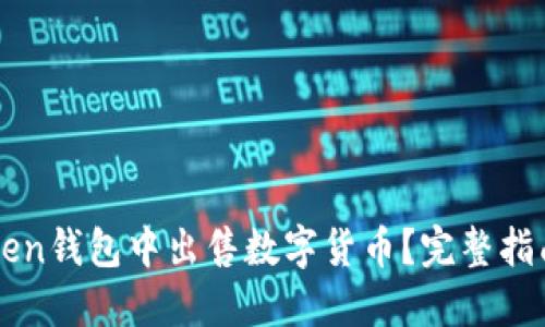 如何在imToken钱包中出售数字货币？完整指南与实用技巧