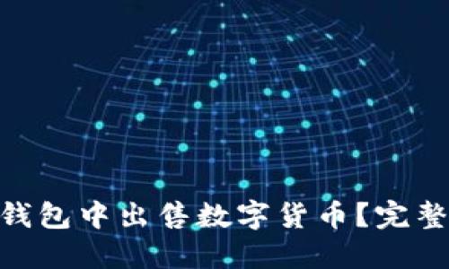 如何在imToken钱包中出售数字货币？完整指南与实用技巧