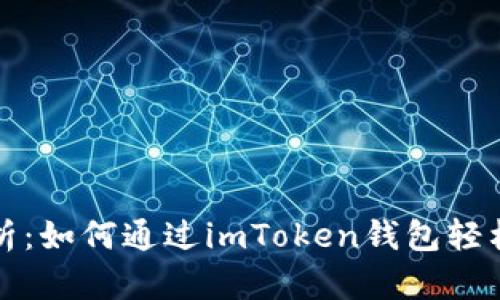 : 全面解析：如何通过imToken钱包轻松购买代币