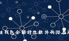 探索区块链钱包余额修改