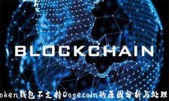imToken钱包不支持Dogecoin的