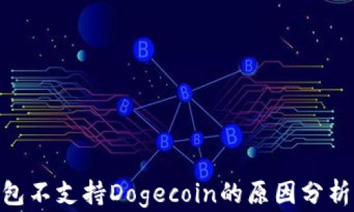 
imToken钱包不支持Dogecoin的原因分析与处理方案