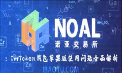 : ImToken钱包苹果版使用问