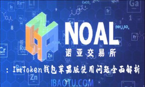 : ImToken钱包苹果版使用问题全面解析