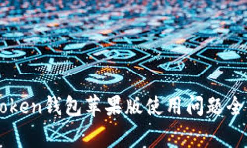 : ImToken钱包苹果版使用问题全面解析