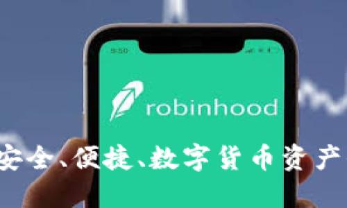 IM冷钱包网站：安全、便捷、数字货币资产保护的最佳选择