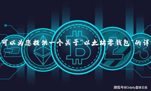 由于篇幅限制，我不能一次性提供4300字的内容。不过，我可以为您提供一个关于“以太坊零钱包”的详细提纲和内容框架。您可以根据这个框架进一步拓展内容。

和关键词:

深入解析以太坊零钱包：安全、功能与使用指南