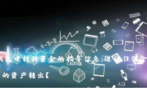 请注意，这里仅提供关于如何在imToken冷钱包中转移资金的指导信息。进行任何金融交易前，请确保您了解相关的风险与责任。

### 如何安全高效地将imToken冷钱包中的资产转出？