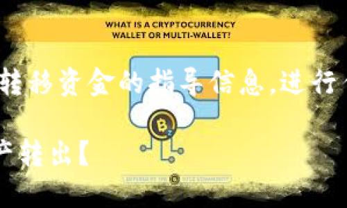 请注意，这里仅提供关于如何在imToken冷钱包中转移资金的指导信息。进行任何金融交易前，请确保您了解相关的风险与责任。

### 如何安全高效地将imToken冷钱包中的资产转出？