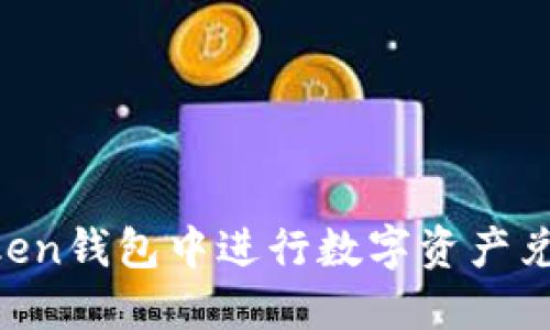 如何在imToken钱包中进行数字资产兑换：全面指南