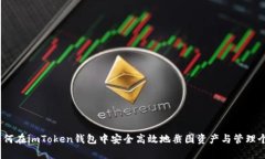 全面解析：如何在imToken钱