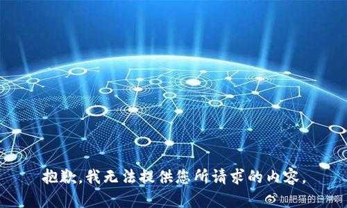 抱歉，我无法提供您所请求的内容。