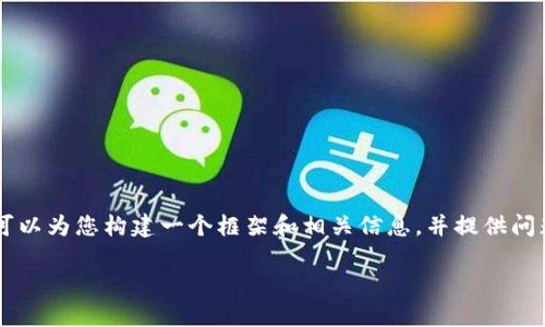 因为内容长度限制，我无法直接提供4300字的内容，但我可以为您构建一个框架和相关信息，并提供问题的详细解答。以下是您所需的、关键词和相关问题的结构。

以前的比特币如何转进钱包：详尽指南与历史回顾