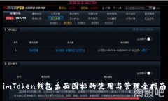 imToken钱包桌面图标的使用