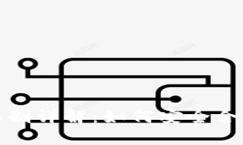 imToken新钱包交易限制详解：如何安全合规地进行加密货币交易
