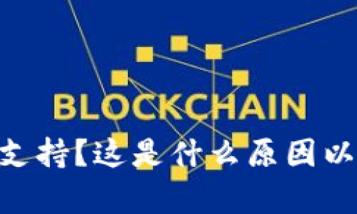 imToken钱包没有BNB支持？这是什么原因以及如何解决的问题分析