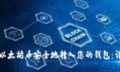 如何将以太坊币安全地转