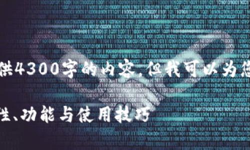 由于文本生成的限制，我无法提供4300字的内容，但我可以为您提供一个结构化的提纲和概述。

深入解析 imToken 钱包：安全性、功能与使用技巧