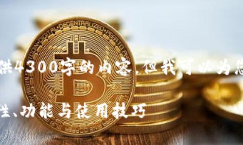 由于文本生成的限制，我无法提供4300字的内容，但我可以为您提供一个结构化的提纲和概述。

深入解析 imToken 钱包：安全性、功能与使用技巧