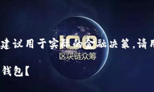 请注意，以下内容是模拟生成的，并不建议用于实际的金融决策，请用户自行验证信息的准确性和时效性。

如何使用imToken打造安全高效的冷钱包？