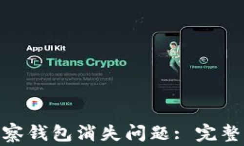 
如何解决imToken观察钱包消失问题: 完整指南与常见疑问解析