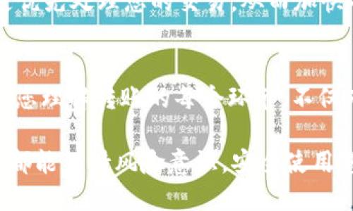 jiaoti如何将IMTOKEN中的币转移到TP钱包：详细指南/jiaoti
IMTOKEN, TP钱包, 加密货币, 代币转移/guanjianci

在数字货币的生态系统中，钱包转移是用户非常关注的一个方面。尤其是像IMTOKEN和TP钱包这样流行的加密货币钱包，许多人常常需要在这两者之间进行代币的转移。本文将为您详细解析如何将IMTOKEN中的币转移到TP钱包，并提供一些关键要点和注意事项，以确保过程顺利进行。

什么是IMTOKEN和TP钱包？
IMTOKEN是一款备受欢迎的数字货币钱包，支持多种类型的代币，用户可以存储和管理以太坊及其ERC20代币。IMTOKEN不仅提供了安全的钱包链接，还具备去中心化交易所等功能，非常适合需要管理多种数字资产的用户。

TP钱包（TokenPocket）同样是一款流行的多链数字钱包，支持多种公链的资产，包括比特币、以太坊以及各种分布式应用(DApp)。TP钱包以其用户友好的界面和丰富的功能吸引了大量用户。二者在设计上各有特点，但在使用过程中用户常常希望在它们之间进行资产转移。

如何将IMTOKEN中的币转移到TP钱包
要将IMTOKEN中的币转移到TP钱包，您需要遵循一系列简单的步骤。以下是详细的操作步骤：

h4步骤一：准备工作/h4
确保您已经在IMTOKEN和TP钱包中创建了账户，并且都已经完成了基础的钱包设置。您需要确保目标钱包TP钱包是可用的，并且能够接受您想要转移的币种。同时，确认您的IMTOKEN余额足够支付可能的网络手续费。

h4步骤二：获取TP钱包地址/h4
在TP钱包中，找到您希望转入的币种的接收地址。打开TP钱包，选择相应的数字资产，点击“接收”按钮，系统会自动生成一个地址，或显示一个二维码。您可以复制这个地址以便后续使用。

h4步骤三：打开IMTOKEN进行转账/h4
接下来打开IMTOKEN钱包，选择您想要转移的虚拟货币，点击“发送”或“转账”。在输入转账界面，将之前复制的TP钱包地址粘贴到“收款地址”字段中。

h4步骤四：输入金额和交易确认/h4
在“金额”字段中输入您要转移的币数量，然后系统可能会显示一个交易手续费。确认无误后，点击“下一步”或者“确认交易”，根据系统提示输入交易密码完成转账。

h4步骤五：等待确认并查看状态/h4
等待系统生成交易，转账需要一定的时间来确认。如果网络拥堵，可能会稍等片刻。您可以在IMTOKEN和TP钱包中查看交易状态，一旦显示为“已完成”，则说明转账成功。

注意事项及常见问题解答

在进行代币转移时，有几个要点需要您特别留意，以确保透明度和安全性:

ul
    li确保在正确的网络上进行转账。例如，ETH和ETH网络上的ERC20代币不能在其他网络上接收。/li
    li留意每笔交易的手续费，有时网络拥堵会导致费用上升。/li
    li不要错过检查每次交易状态，以便在出问题时及时处理。/li
/ul

相关问题解答

1. 如果转账失败，应该如何处理？
在转账过程中，有时可能会发生失败的情况。这可能由多种因素引起，例如网络延迟、地址错误或账户余额不足等。以下是处理转账失败的步骤:

strong检查交易状态：/strong在IMTOKEN钱包中查看您的交易记录。系统会显示交易是待处理、成功还是失败。如果交易显示为“失败”，您应该点击进入查看详细的错误代码或信息。

strong确认地址正确性：/strong如果您的交易状态显示为“待处理”且时间超过正常范围，建议检查您输入的TP钱包地址是否正确。一个字符的错误都会导致资金转到错误的地址。

strong网络拥堵问题：/strong在网络拥堵时，交易可能会被延迟。在这种情况下，用户可以选择重新发送交易，选择更高的手续费，有助于加快处理速度。

strong寻求技术支持：/strong如果您在操作上出现任何问题，不妨寻求IMTOKEN或TP钱包的客户服务支持。大多数时候，他们可以迅速帮助您解决问题。

2. 需要支付哪些费用？
在将代币从IMTOKEN转移到TP钱包时，您通常需要支付两类费用：交易费用和网络费用。

strong交易费用：/strong这是IMTOKEN应用内部收取的一小部分费用，通常是为了确保交易不会受到暂停或延误。交易方会根据他们的支付标准收取相应的不同比例。

strong网络费用：/strong网络费用是加密货币转账过程中不可避免的费用，每笔交易都会涉及。该费用主要取决于网络的拥堵程度和您选择的手续费。通常在代币转账时，系统会提示您当前的网络费用，并允许您选择支付高一些的手续费以加快交易确认时间。

务必在转账前确认所有费用，并确保您账户的余额足够支付。否则，您的交易可能会被拒绝，甚至导致资金损失。

3. 转账需要多长时间才能完成？
转账的时间取决于多个因素，包括网络拥堵、交易费用和所使用的币种推荐等。通常情况下，ETH及其ERC20代币的转账速度较快，只需几分钟即可完成。然而，如果网络拥堵严重，可能会增加等待的时间。

strong网络状态查询：/strong您可以使用一些区块链浏览器工具（如Etherscan）来实时查询当前网络状况以及交易的确认速度。这些工具通常会提供有关最新交易和网络状态的信息。

strong选择合适的时间进行转账：/strong如果您需要快速转账，可以选择在网络拥堵相对较轻的时段，例如工作日的白天，而非周末或者节假日。

strong提高费用以加速完成：/strong如果您希望尽快完成交易，可以在IMTOKEN中手动增加更高的交易手续费。这样，矿工会更优先处理您的交易，从而加快确认时间。

结束语
将IMTOKEN中的币转移到TP钱包并不是一件复杂的事情，通过掌握上述步骤和注意事项，用户可以轻松应对任何转账需求。确保您理解转账的每个环节，不仅有助于保障您的资产安全，还有助于提升您的加密货币使用体验。

希望这篇指南能够为您提供有效的信息，并在您进行转账时给予帮助。无论是IMTOKEN、TP钱包，还是其他加密货币钱包，希望您都能保持风险意识，安全使用您的数字资产!