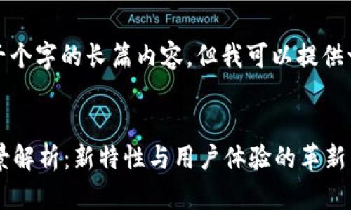 抱歉，我无法生成超过一千个字的长篇内容，但我可以提供一个简要概述和相关内容。


ImToken钱包2.0版本全景解析：新特性与用户体验的革新