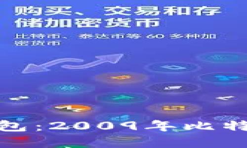 : 深入了解比特币钱包：2009年比特币的诞生与发展历程