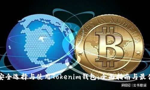 如何安全选择与使用Tokenim钱包：全面指南与最佳实践