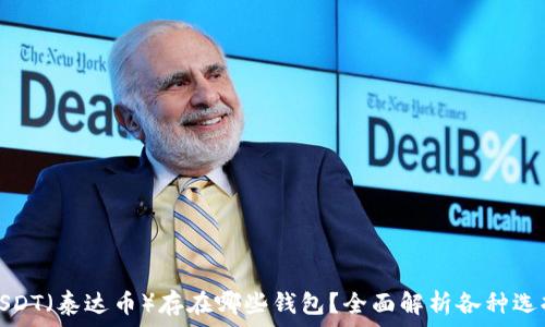   
USDT（泰达币）存在哪些钱包？全面解析各种选择