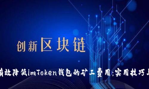 如何有效降低imToken钱包的矿工费用：实用技巧与策略
