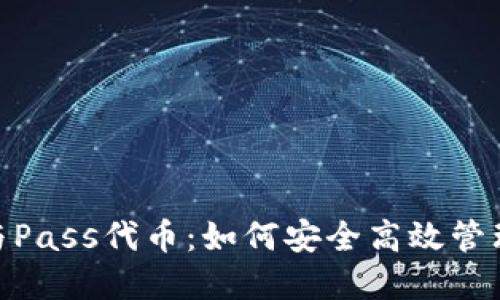 imToken钱包与Pass代币：如何安全高效管理你的数字资产
