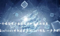 思考一个吸引用户查看且