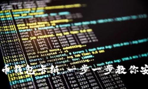 如何制作比特币钱包卡纸：一步一步教你安全存储比特币