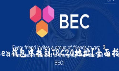  如何在imToken钱包中找到TRC20地址？全面指南与操作步骤