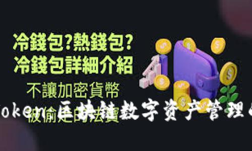 轻钱包imToken：区块链数字资产管理的最佳选择