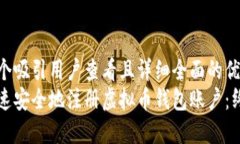 思考一个吸引用户查看且详细全面的优秀  如何快