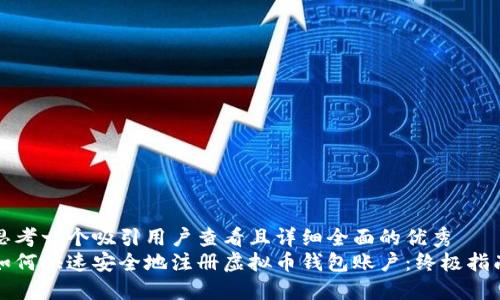 思考一个吸引用户查看且详细全面的优秀  
如何快速安全地注册虚拟币钱包账户：终极指南