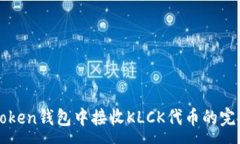 :在imToken钱包中接收KLCK代币的完整指南