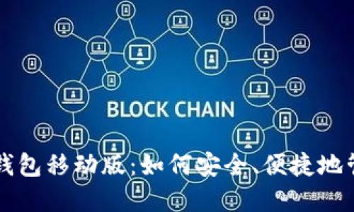 深入了解比特币钱包移动版：如何安全、便捷地管理你的加密资产